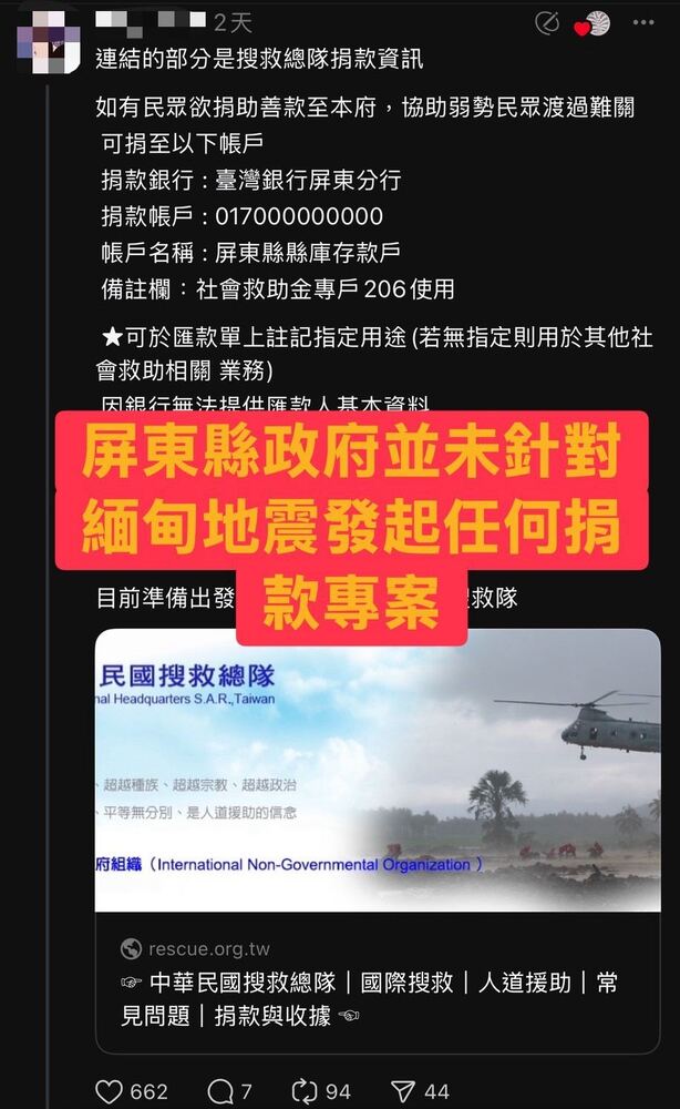 屏東縣政府沒有發起緬甸地震捐款，請民眾勿被騙和傳遞不實網路訊息