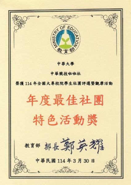 中華大學競技啦啦社獲教育部肯定　 114年全國社團評選勇奪最佳特色獎