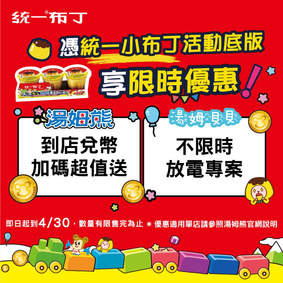 布丁控快衝！統一布丁 x 湯姆熊推出超甜回饋，邊吃邊玩最划算！
