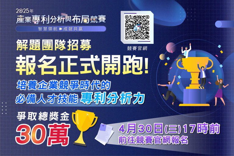 總獎金高達新臺幣30萬元 智慧局2025年產業專利分析與布局競賽開跑 總獎金高達新臺幣30萬元 智慧局2025年產業專利分析與布局競賽開跑