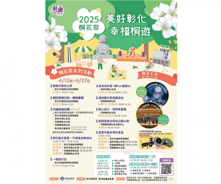 2025桐花祭美好彰化幸福桐遊 4/12~27悠遊五大賞桐景點 2025桐花祭美好彰化幸福桐遊 4/12~27悠遊五大賞桐景點