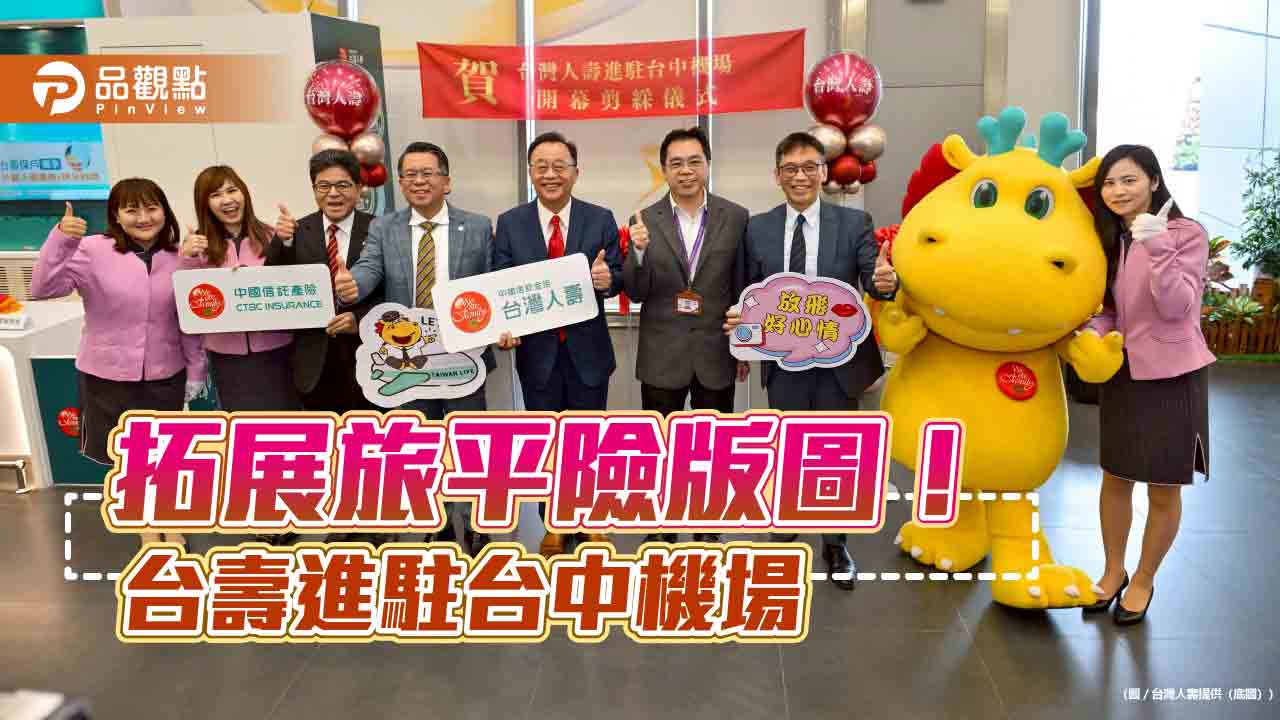 台壽進駐台中機場　全台唯一進駐北中南機場的保險業者！