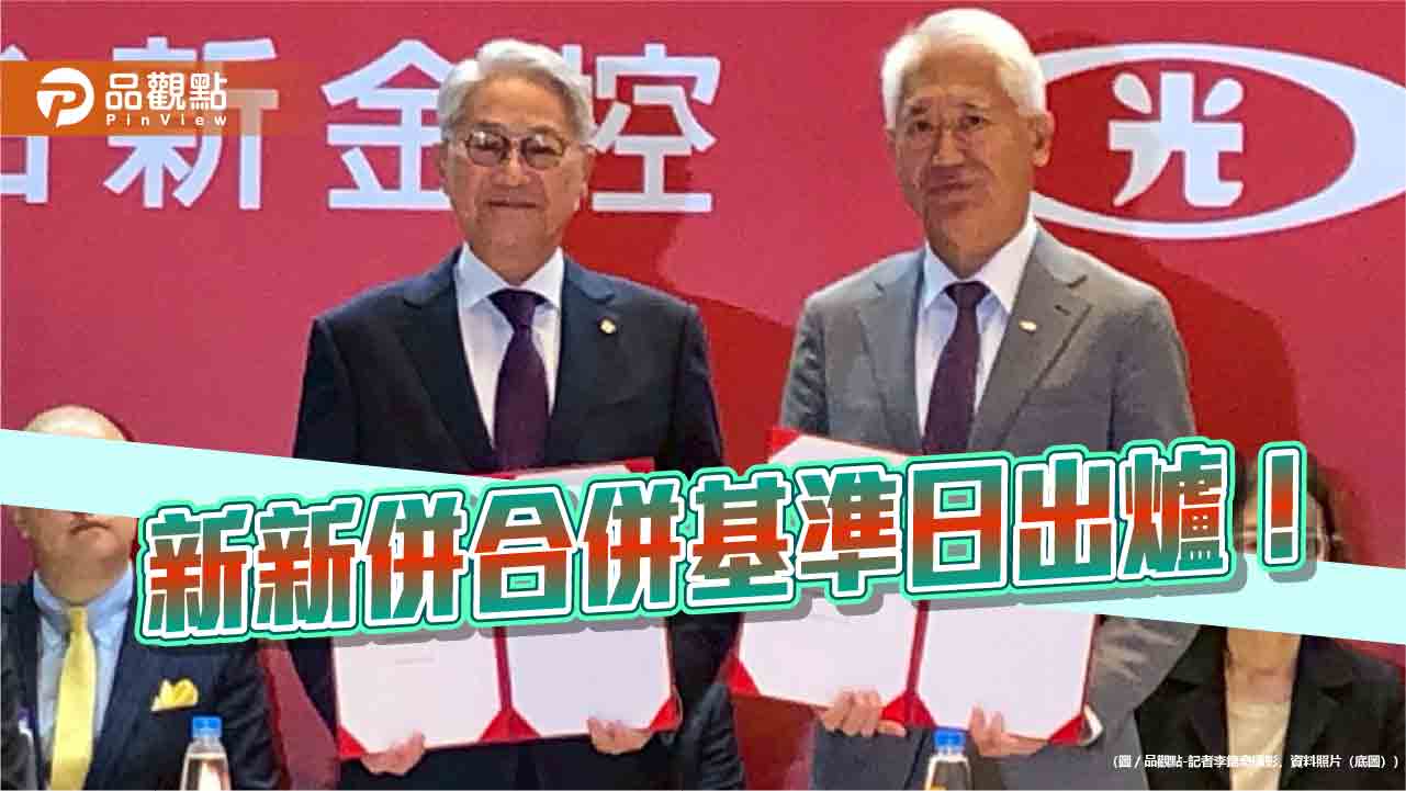 新新併合併基準日敲定7月24日 將更名為台新新光金控! 新新併合併基準日敲定7月24日 將更名為台新新光金控!