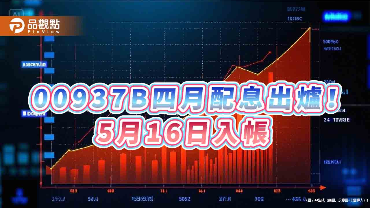 00937B四月配息維持0.08元！年化配息率6.02%　想領息最晚這天買
