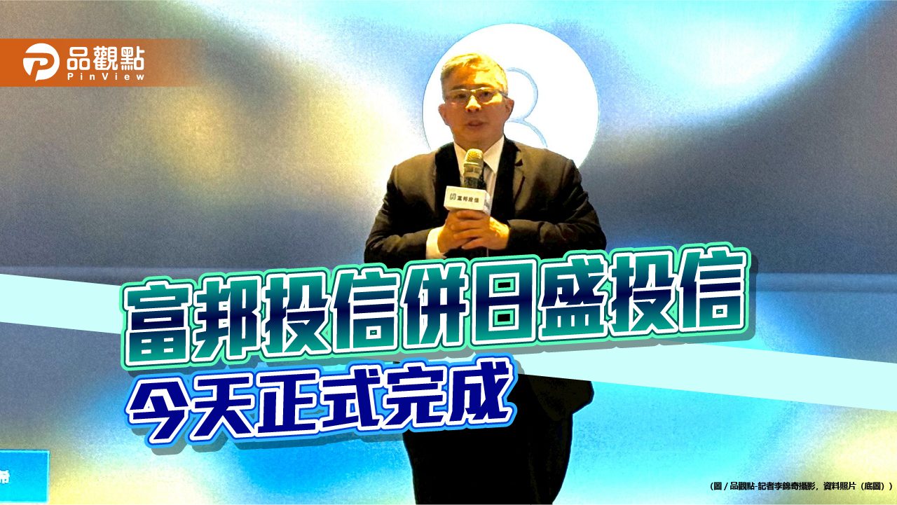 富邦投信完成合併日盛投信！系統運行順暢　董座黃昭棠這樣說