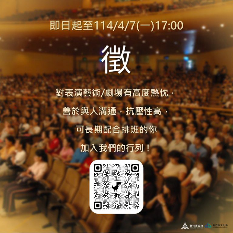 竹市文化局演藝廳即日起至4/7招募前台服務人員　竭誠歡迎加入提供優質藝文體驗