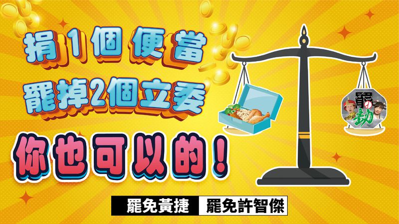 高雄雙罷劫團隊公開募資,為第二階段做準備 高雄雙罷劫團隊公開募資,為第二階段做準備