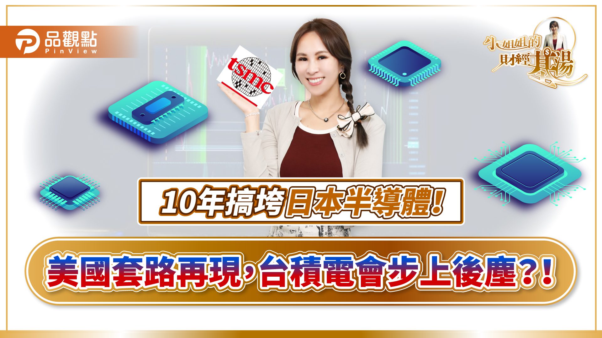 台積電變「美積電」?詹璇依警示:美國又在重演打壓日本半導體的老戲碼 台積電變「美積電」?詹璇依警示:美國又在重演打壓日本半導體的老戲碼