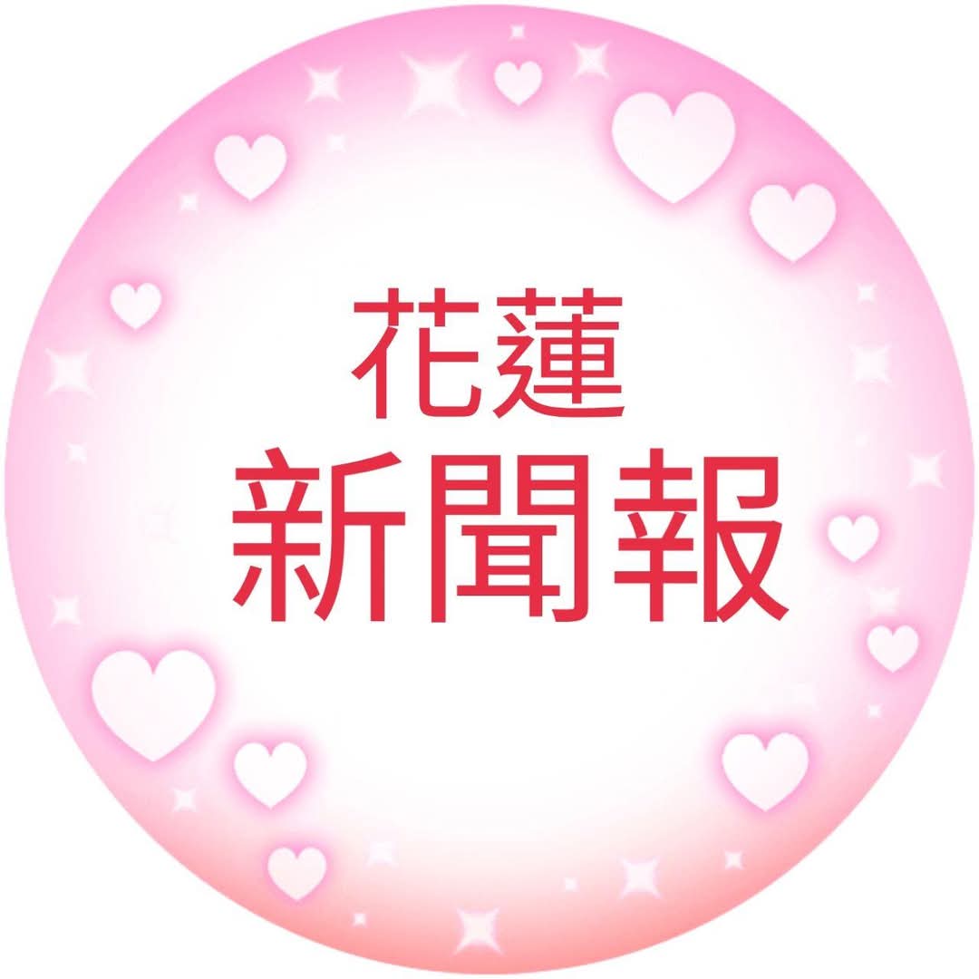 花蓮新聞報在地新聞特派記者王俊欽給您最真實報導 花蓮新聞報在地新聞特派記者王俊欽給您最真實報導