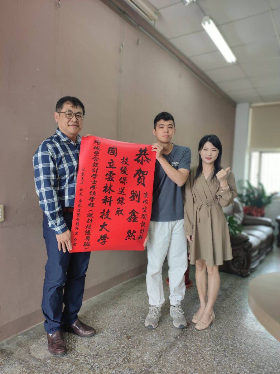 技職教育典範！  公東高工室內設計科11位學生搶先錄取國立校系