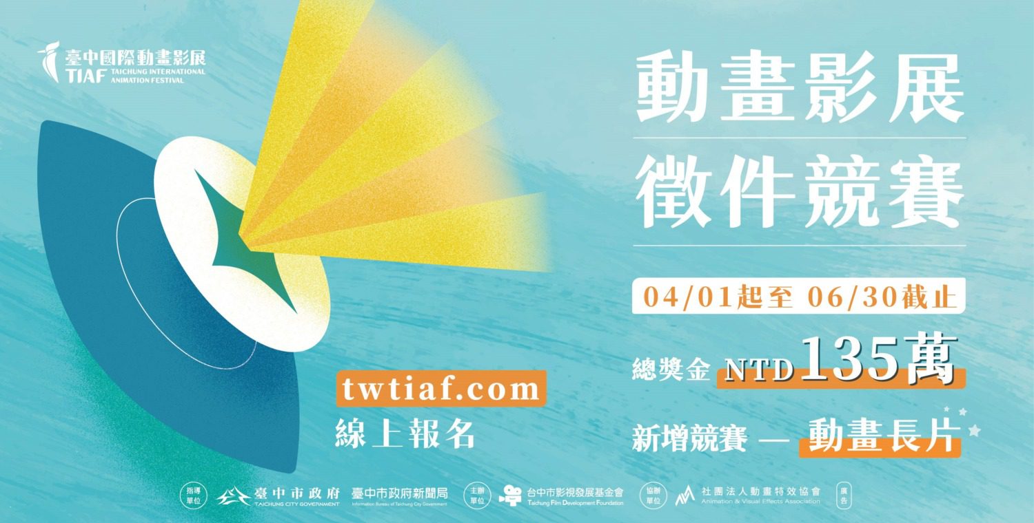 2025台中國際動畫影展 總獎金135萬亞洲最高! 2025台中國際動畫影展 總獎金135萬亞洲最高!