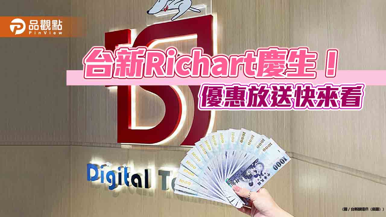 台新Richart送好康!新臺幣優利子帳戶利率升至1.8% 新戶還享3.5%高利 台新Richart送好康!新臺幣優利子帳戶利率升至1.8% 新戶還享3.5%高利
