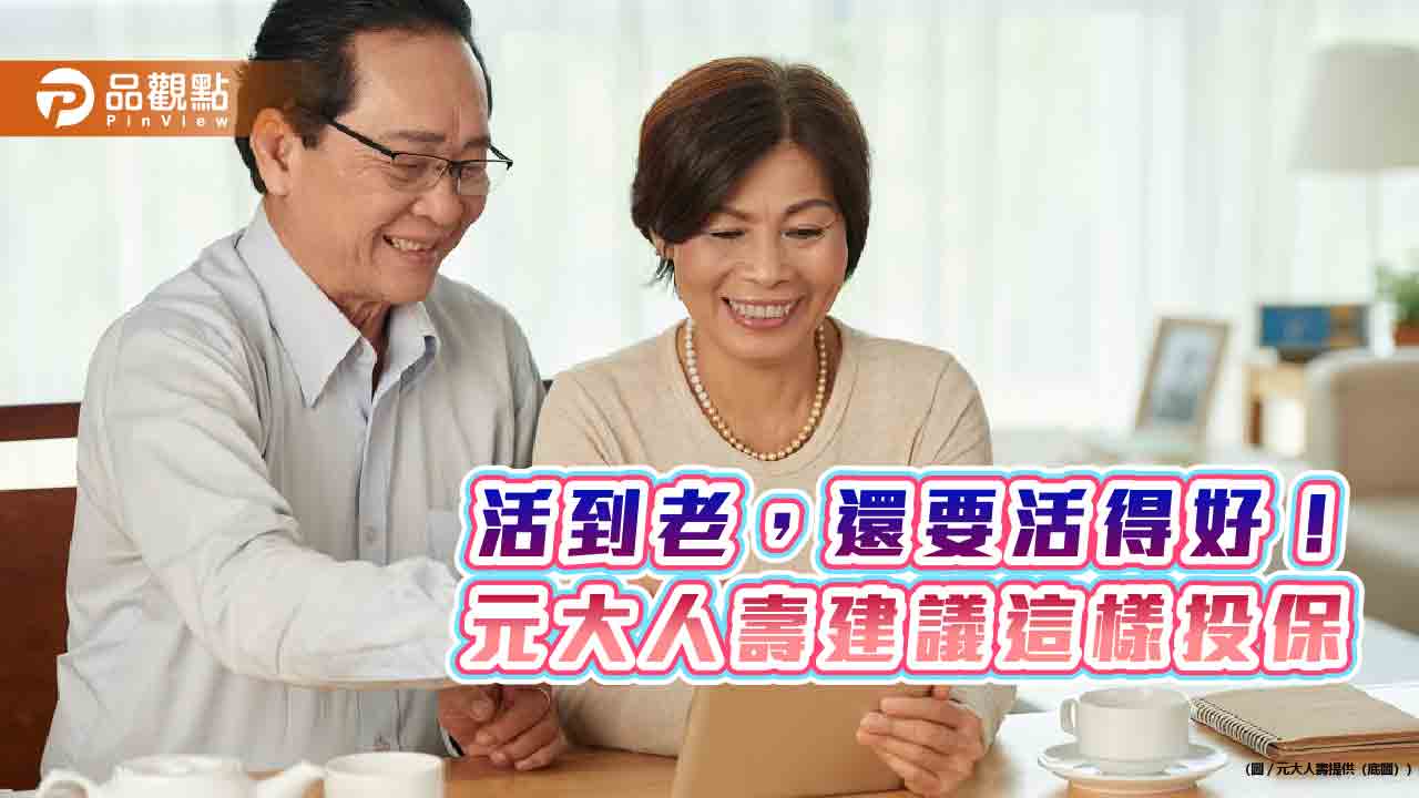 元大人壽推利變型還本終身險!生存保險金給付到111歲 試算秒懂 元大人壽推利變型還本終身險!生存保險金給付到111歲 試算秒懂