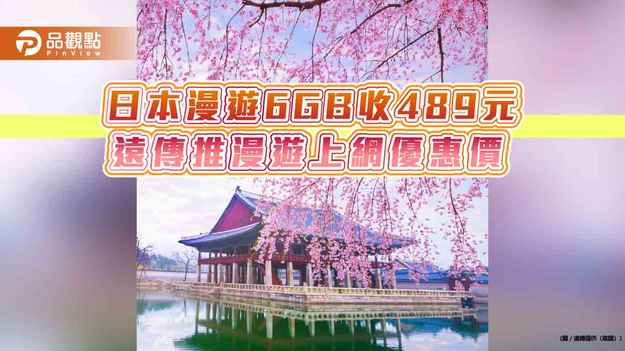 遠傳原號漫遊送優惠!吃到飽一天99元起 再抽日本遊輪雙人行 遠傳原號漫遊送優惠!吃到飽一天99元起 再抽日本遊輪雙人行