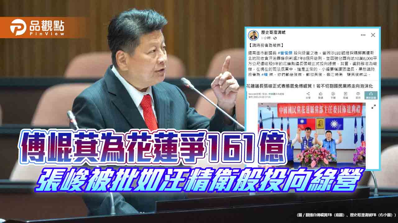 傅崐萁為花蓮爭161億 張峻被批如汪精衛般投向綠營 傅崐萁為花蓮爭161億 張峻被批如汪精衛般投向綠營