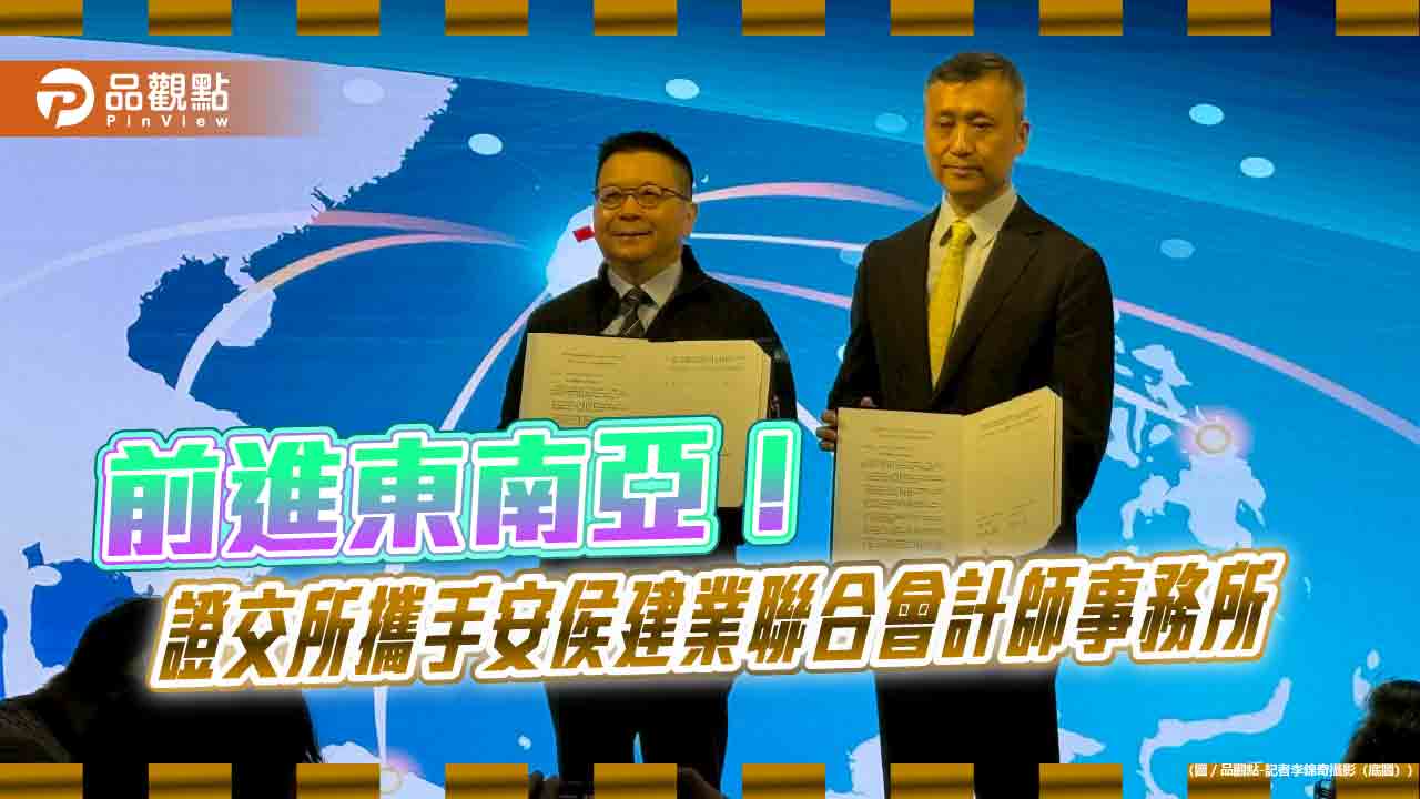 證交所攜手KPMG！建構東南亞創新資本平台　推創新板成亞洲掛牌首選