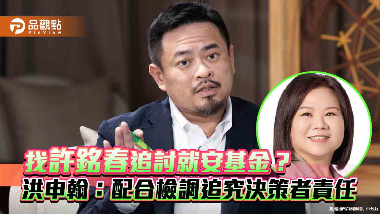 找許銘春追討就安基金? 洪申翰:配合檢調追究決策者責任 找許銘春追討就安基金? 洪申翰:配合檢調追究決策者責任