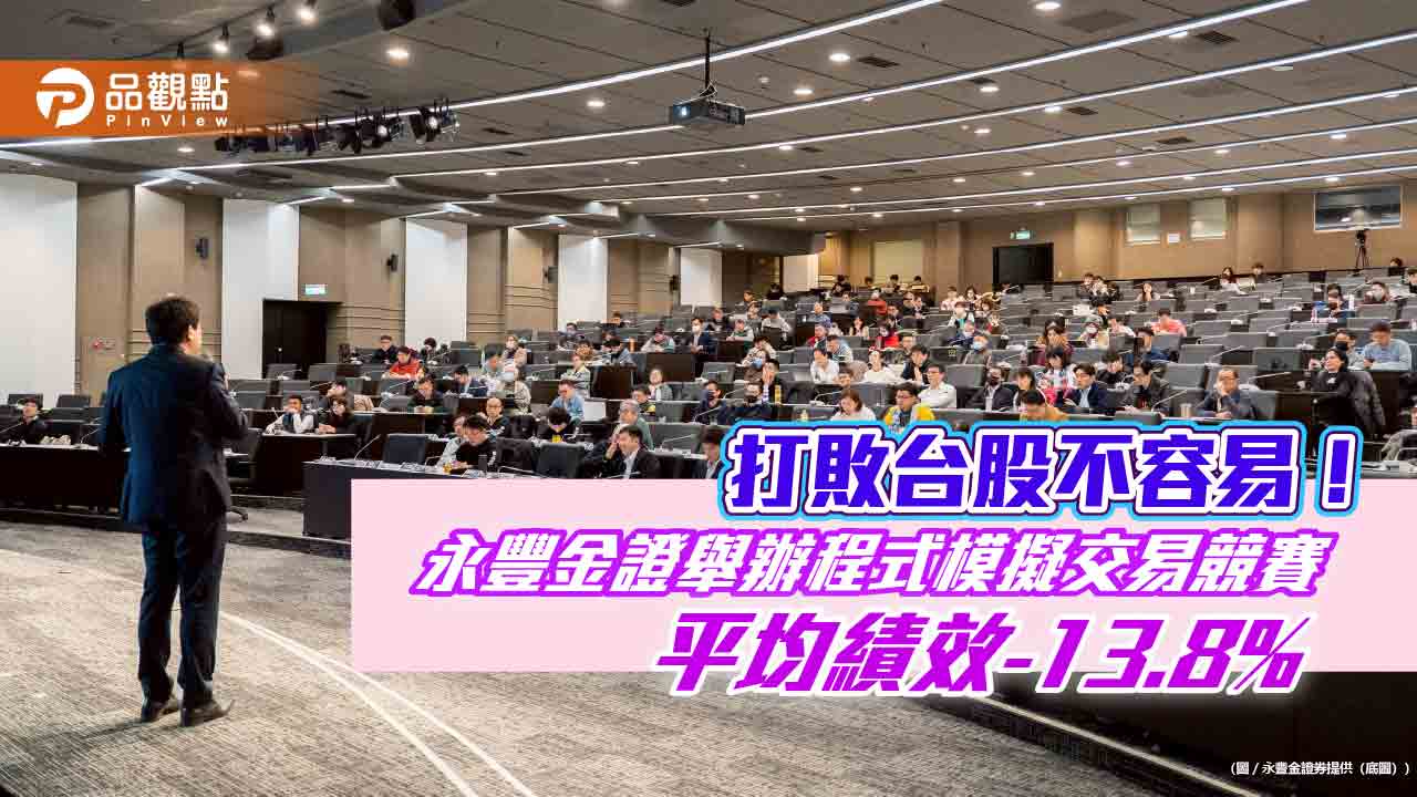 台股程式模擬交易競賽結算!冠軍3月報酬逾90% 實動參賽者近9成虧損 台股程式模擬交易競賽結算!冠軍3月報酬逾90% 實動參賽者近9成虧損