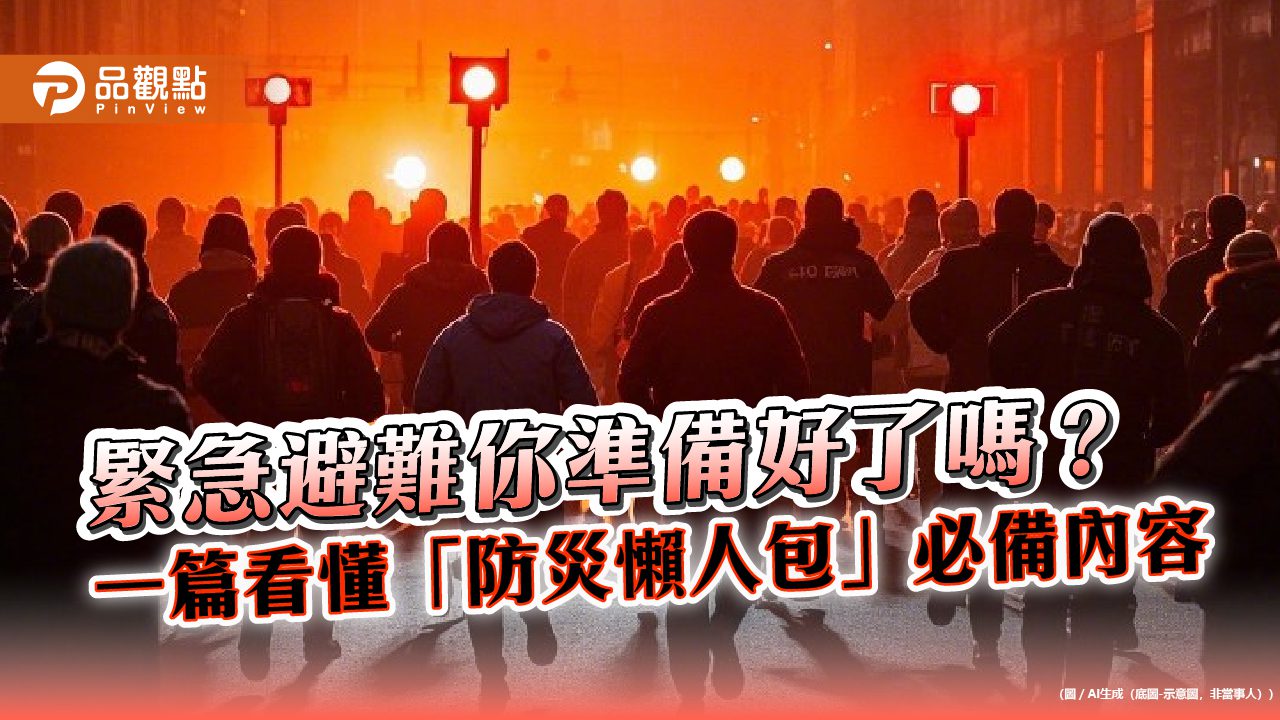 緊急避難你準備好了嗎? 一篇看懂「防災懶人包」必備內容 緊急避難你準備好了嗎? 一篇看懂「防災懶人包」必備內容