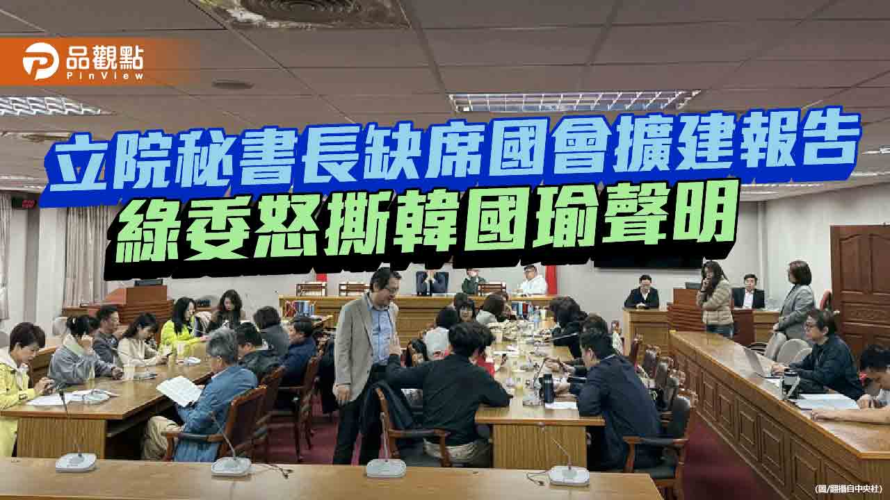 立院秘書長缺席國會擴建報告 綠委怒撕韓國瑜聲明