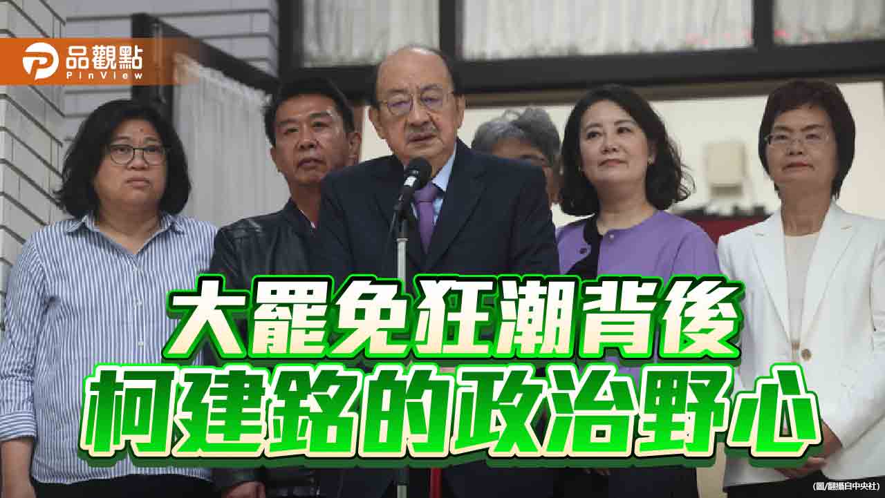 「總召等同總統？」柯建銘權力膨脹變「土皇帝」