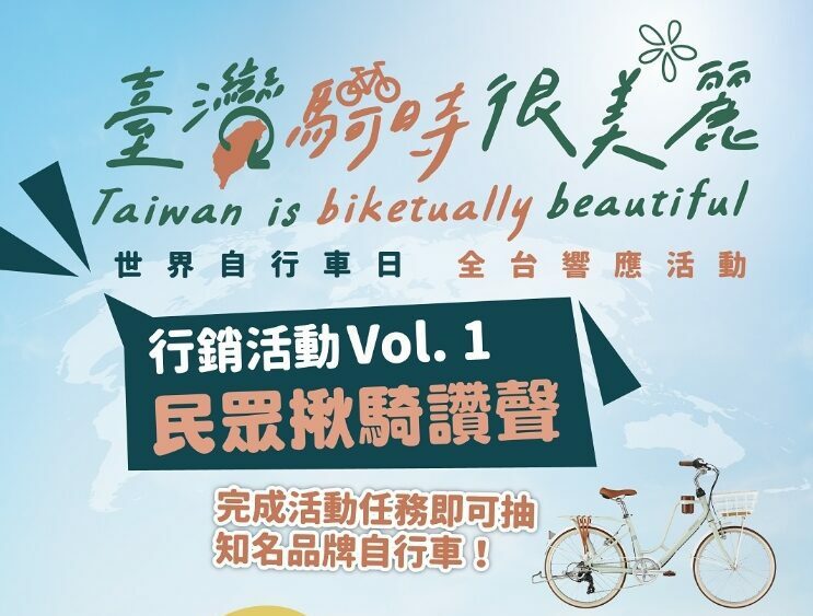 交通部響應世界自行車日 邀你騎YouBike抽機票、住宿券 交通部響應世界自行車日 邀你騎YouBike抽機票、住宿券