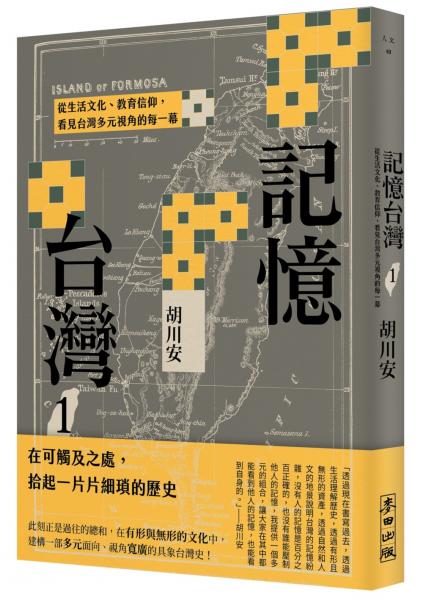 麥田出版新書–記憶台灣1：從生活文化、教育信仰，看見台灣多元視角的每一幕