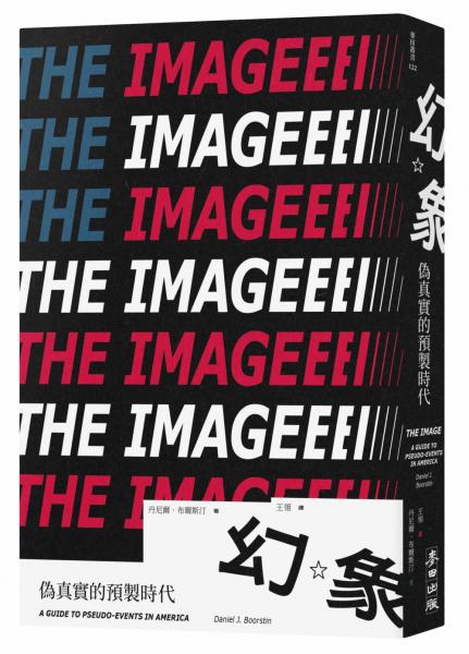 麥田出版新書–幻象：偽真實的預製時代