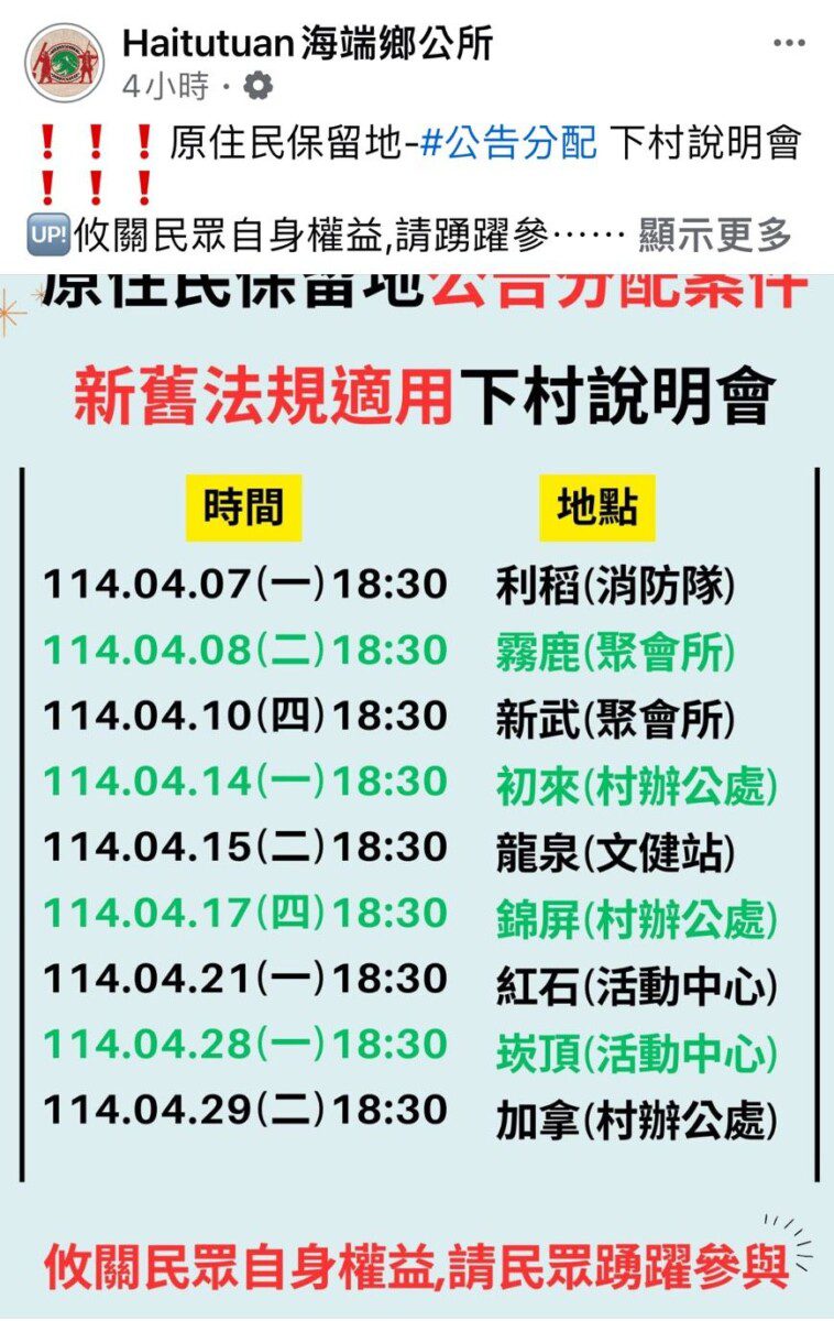 海端鄉臨時宣布將於下週起舉行《原住民保留地公告分配案件新舊法規適用之村說明會》，倉促安排引發族人不滿