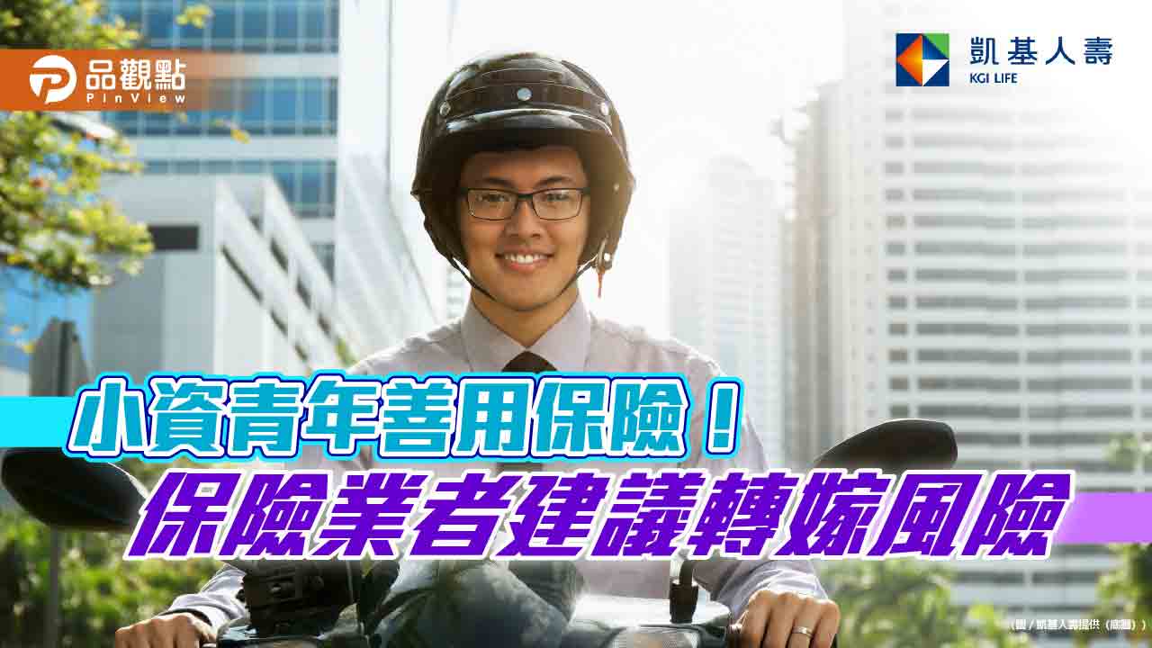 凱基人壽推1年期傷害暨兒童意外骨折保險附約 理賠試算秒懂 凱基人壽推1年期傷害暨兒童意外骨折保險附約 理賠試算秒懂