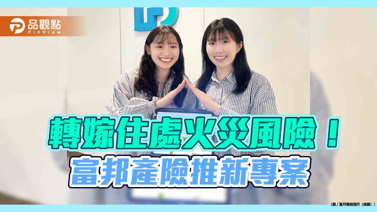 富邦產險推「美滿e家2.0」專案!網路投保家庭綜合險 全新升級 富邦產險推「美滿e家2.0」專案!網路投保家庭綜合險 全新升級