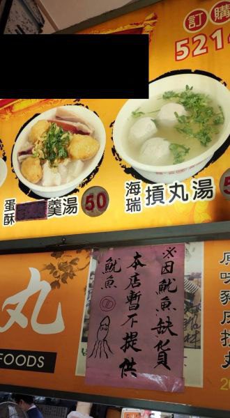 魷魚羹無魷魚惹爭議 竹市府消保官提醒業者應明確告知產品停供或更換 避免糾紛 魷魚羹無魷魚惹爭議 竹市府消保官提醒業者應明確告知產品停供或更換 避免糾紛