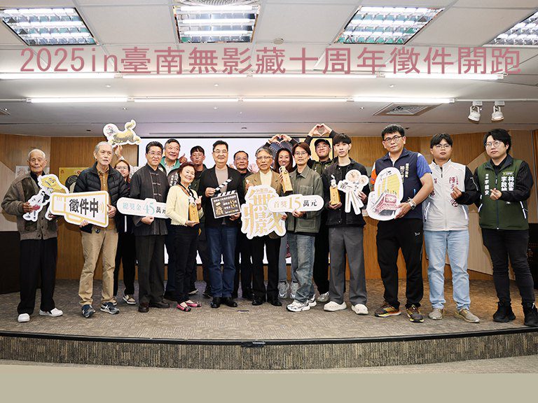 2025in臺南無影藏 十周年徵件開跑 2025in臺南無影藏 十周年徵件開跑