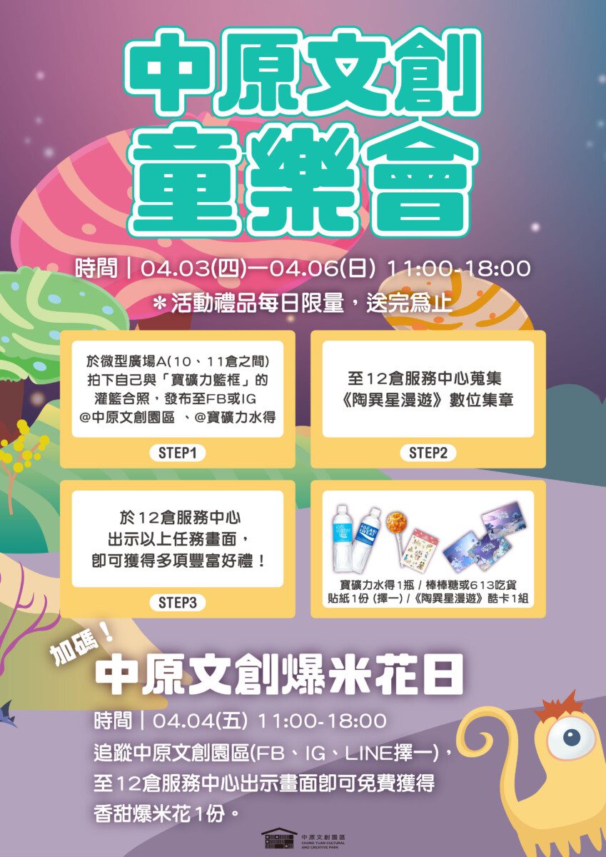 兒童連假怎麼玩?中原文創「童」樂會 精彩演出及多項好禮讓闔家出遊滿載而歸! 兒童連假怎麼玩?中原文創「童」樂會 精彩演出及多項好禮讓闔家出遊滿載而歸!