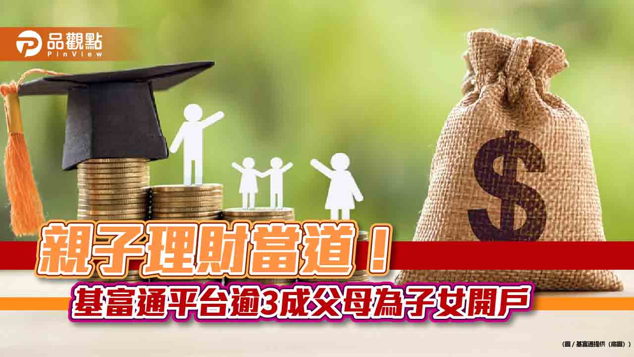 爸媽最愛10檔定期定額基金出列!月投3千元佔最多 基富通統計揭密 爸媽最愛10檔定期定額基金出列!月投3千元佔最多 基富通統計揭密