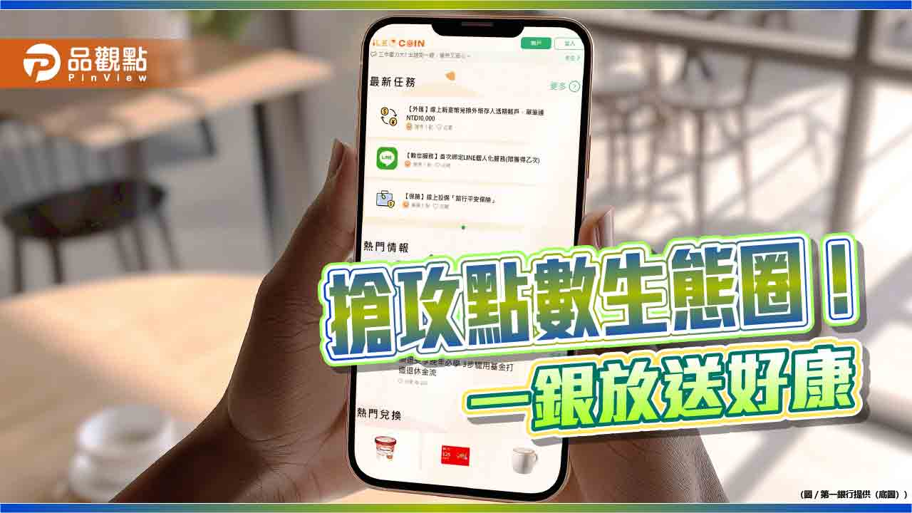 一銀「粉獅幣平台」升級!最高送逾800點 可換咖啡、抵外送費 一銀「粉獅幣平台」升級!最高送逾800點 可換咖啡、抵外送費