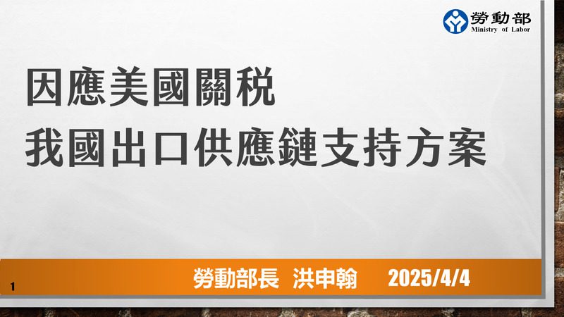 行政院「因應美國關稅我國出口供應鏈支持方案」記者會 勞動部提四大措施 行政院「因應美國關稅我國出口供應鏈支持方案」記者會 勞動部提四大措施