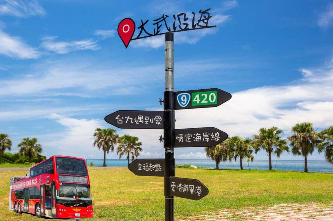 台東縣府推雙層巴士「南回海岸飛行」 每人800元 海闊天空歡樂遊! 台東縣府推雙層巴士「南回海岸飛行」 每人800元 海闊天空歡樂遊!