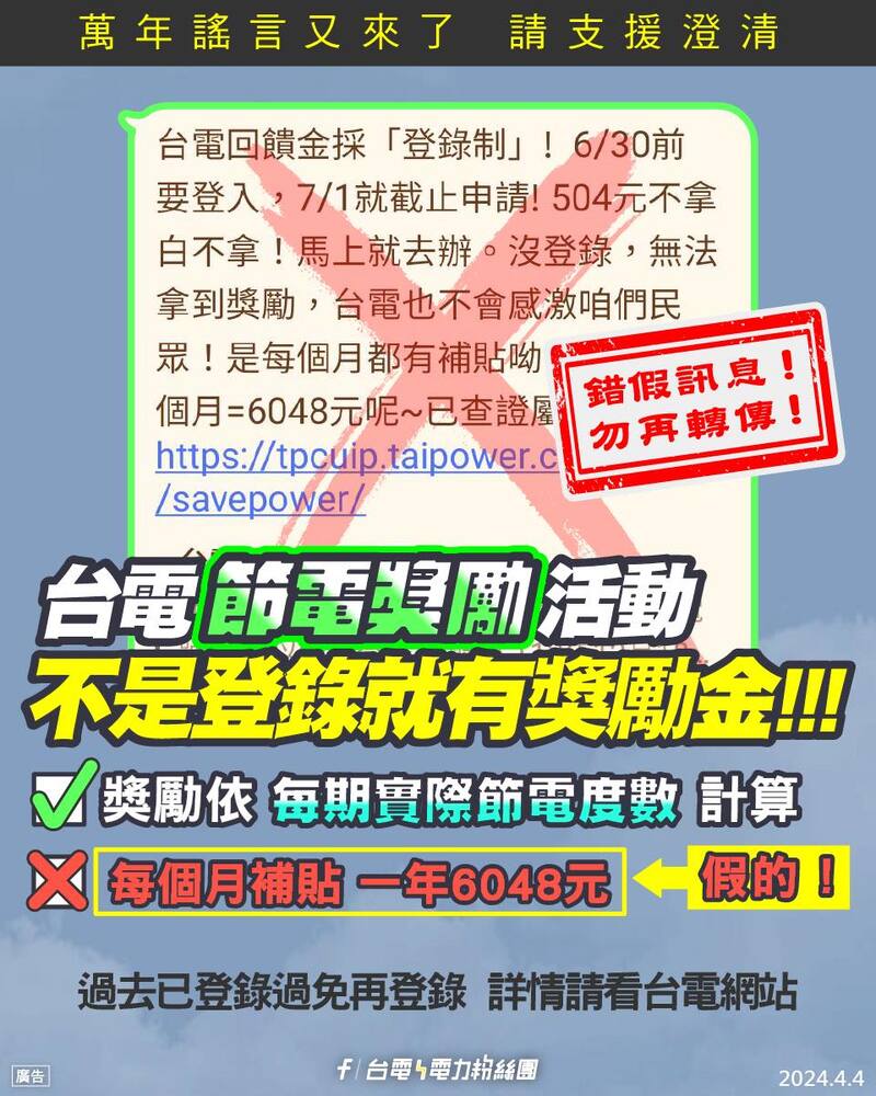 警惕詐騙!台電節電獎勵與招募資訊遭冒用 請民眾務必查證勿受騙 警惕詐騙!台電節電獎勵與招募資訊遭冒用 請民眾務必查證勿受騙