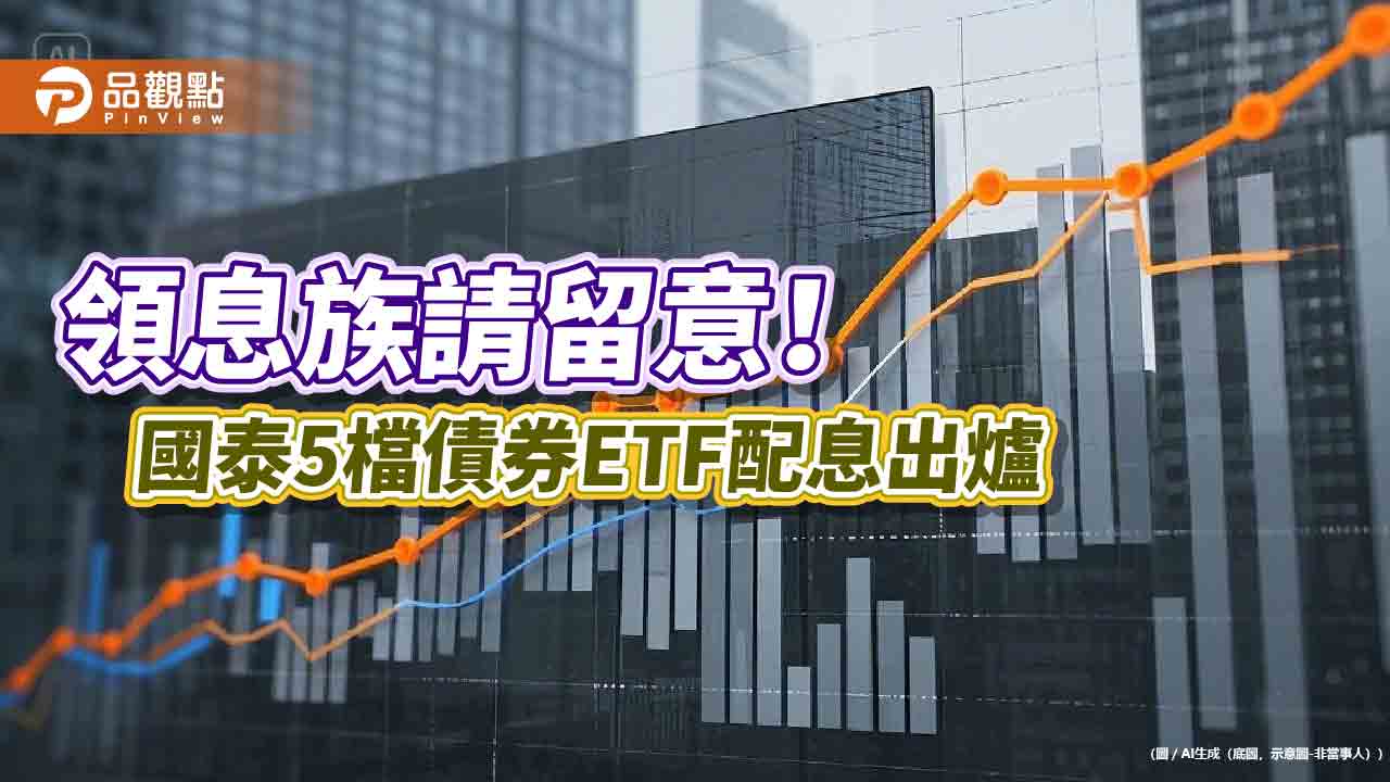 國泰5檔債券ETF分紅囉！00933B、00725B配息出爐　想領息最晚這天買