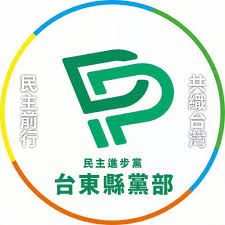 台亞風能公司「陸域風電評估」民進黨台東縣黨部說話了! 台亞風能公司「陸域風電評估」民進黨台東縣黨部說話了!