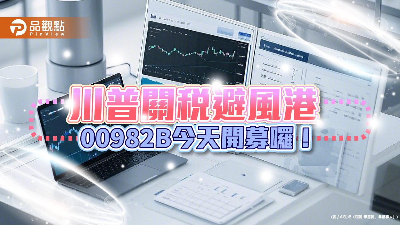 00982B開募！1萬元入手BBB投等債　領全球知名企業債息避險