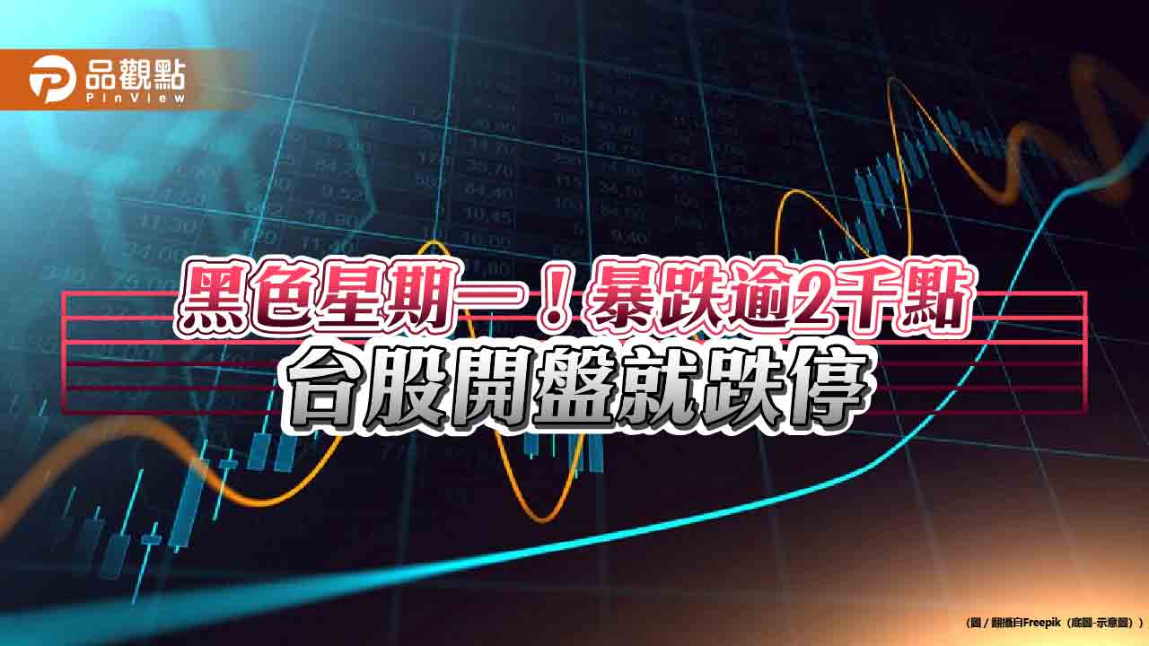股災突襲！台股崩盤逾2000點 股民怒轟賴清德、柯建銘：大罷免能止跌嗎？