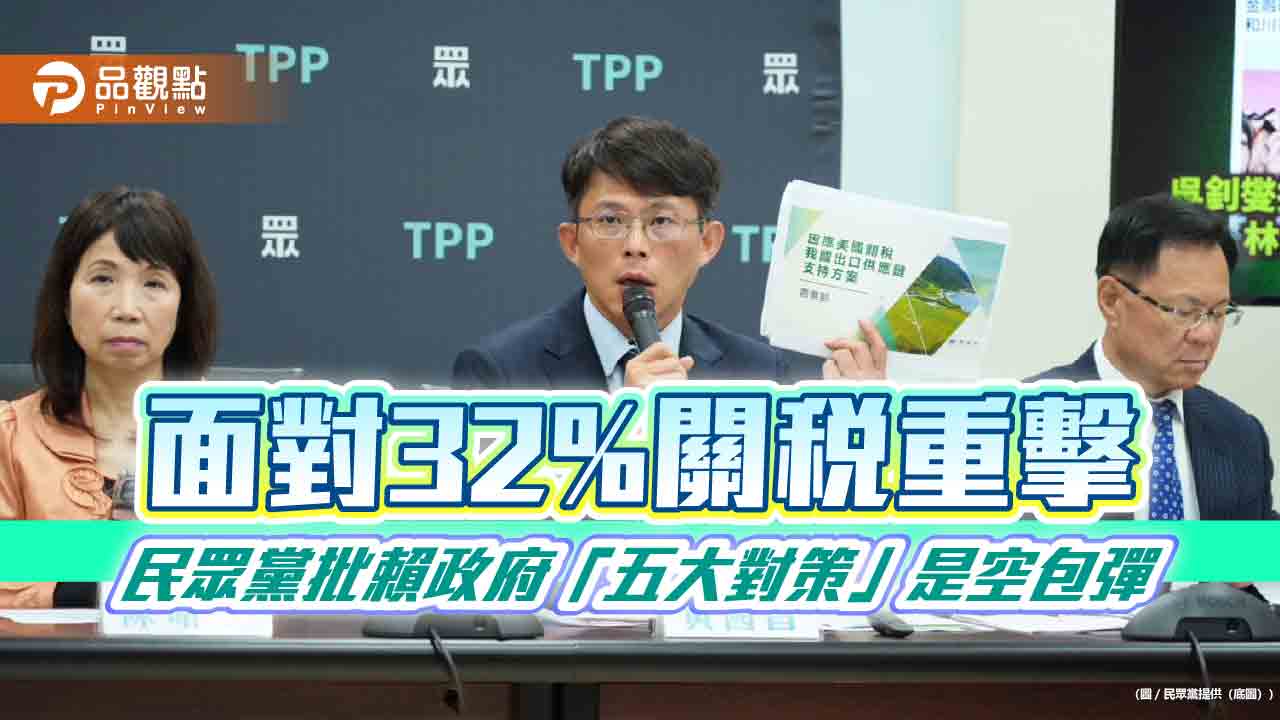 面對32%關稅重擊　民眾黨批賴政府「五大對策」是空包彈