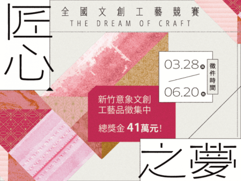 第三屆「匠心之夢」全國文創工藝競賽開跑 總獎金41萬元 第三屆「匠心之夢」全國文創工藝競賽開跑 總獎金41萬元