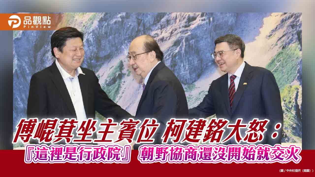 傅崐萁坐主賓位 柯建銘大怒:『這裡是行政院』 朝野協商還沒開始就交火 傅崐萁坐主賓位 柯建銘大怒:『這裡是行政院』 朝野協商還沒開始就交火