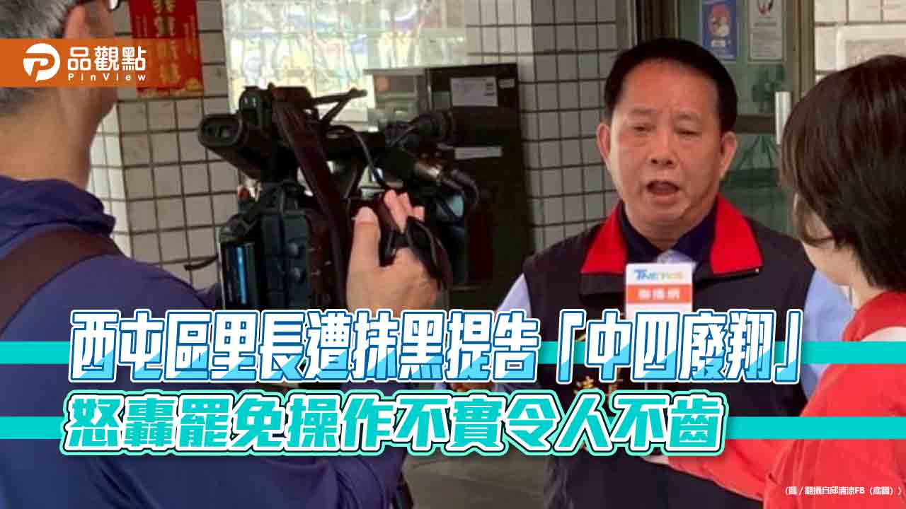 西屯區里長遭抹黑提告「中四廢翔」 怒轟罷免操作不實令人不齒 西屯區里長遭抹黑提告「中四廢翔」 怒轟罷免操作不實令人不齒