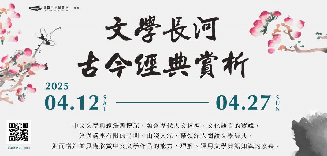 響應世界閱讀日 中央大學攜手桃市圖推古今經典賞析講座 響應世界閱讀日 中央大學攜手桃市圖推古今經典賞析講座