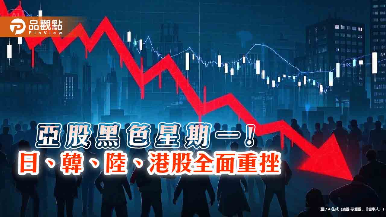 亞股黑色星期一!港股暴跌13.2%最慘 法人這樣看後市 亞股黑色星期一!港股暴跌13.2%最慘 法人這樣看後市