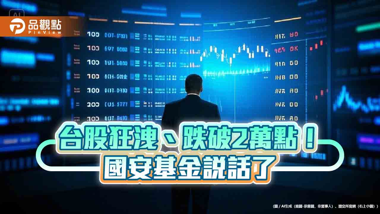 國安基金：短期市場波動難避免　不排除召開臨時委員會！